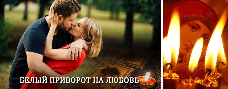 Приворот в домашних условиях на мужчину в Верхней Синячихе