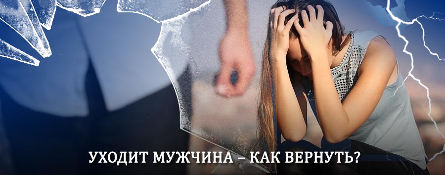Как вернуть мужа в семью – действенный способ от гадалки в Верхней Синячихе