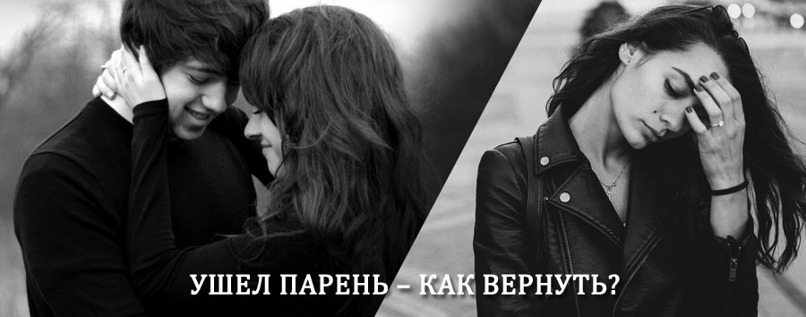 Как вернуть парня после расставания – действенный приворот от гадалки в Верхней Синячихе